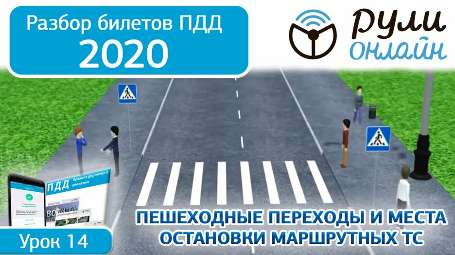 Решение билетов пдд видео уроки 2021