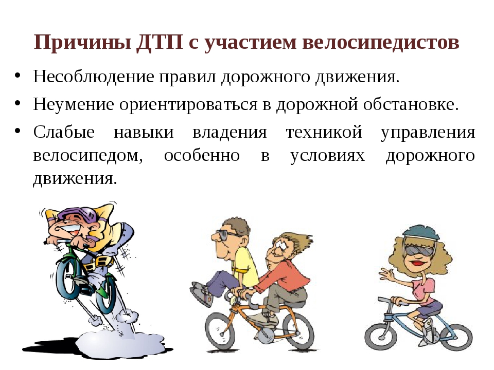 20 причин дтп. Дорожно-транспортные ситуации с участием пешеходов велосипедистов. Основные причины ДТП С велосипедистами. Правила поведения при дорожно-транспортном происшествии. Причины ДТП С детьми.