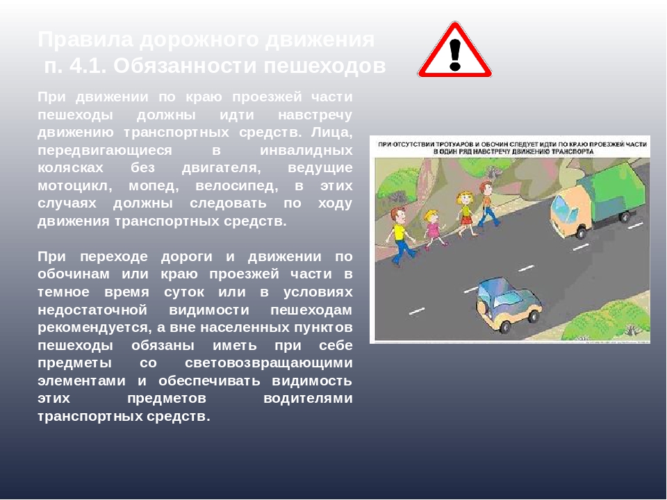 Правила пдд пункт 1. ПДД. Пункт ПДД для пешеходов. Движение пешеходов по проезжей. Правила передвижения пешеходов.