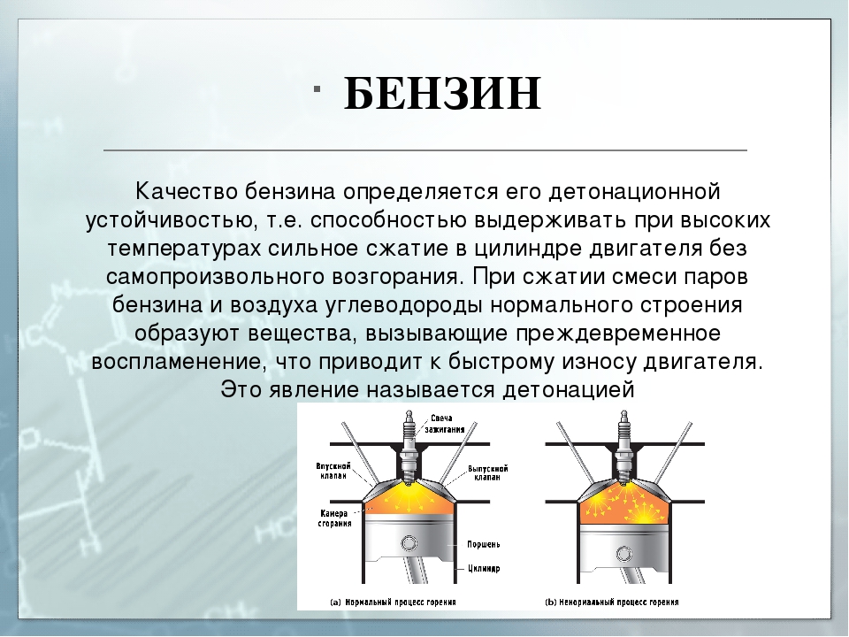 Топливо химия 8. Химическое соединение бензина. Химическая формула бензина АИ-92. Автомобильный бензин формула химическая. Качество бензина определяется его.