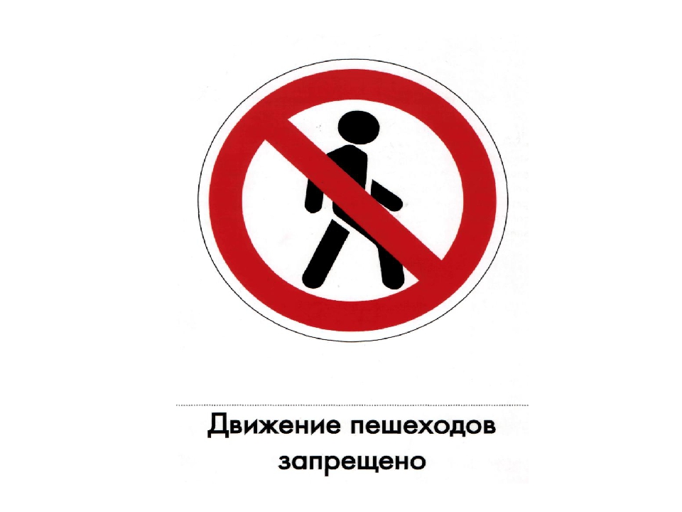 Дорожный запрещающий движение пешехода. Знак движение пешеходов запрещено. Движениепешехода запрещено. Движение пешеходов запрещено дорожный. Дрижения пешоходоф запрещен.